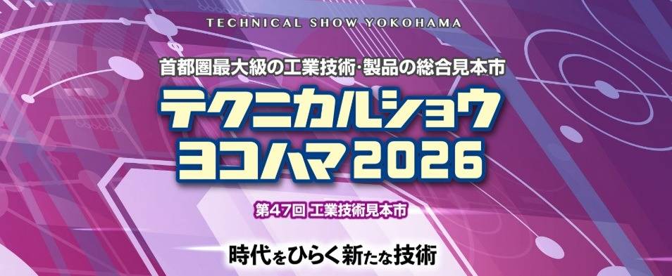 「テクニカルショウヨコハマ2026」に出展します