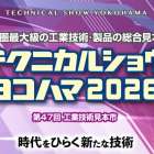 「テクニカルショウヨコハマ2026」に出展します